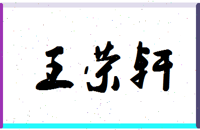 「王荣轩」姓名分数90分-王荣轩名字评分解析