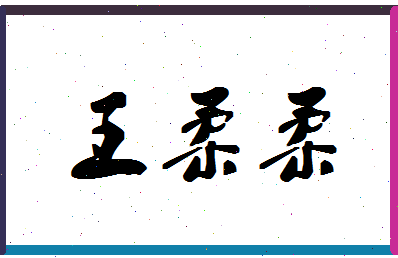 「王柔柔」姓名分数88分-王柔柔名字评分解析