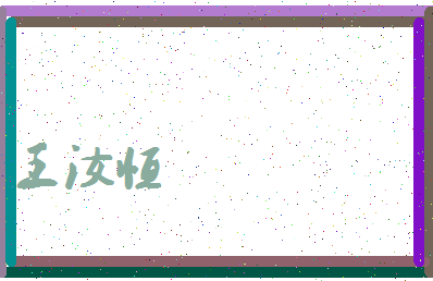 「王汝恒」姓名分数98分-王汝恒名字评分解析-第3张图片