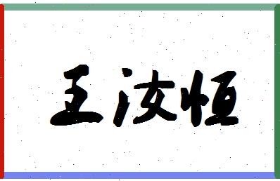 「王汝恒」姓名分数98分-王汝恒名字评分解析