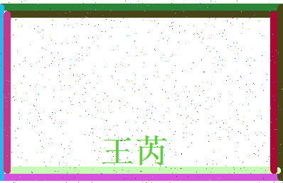 「王芮」姓名分数88分-王芮名字评分解析-第3张图片