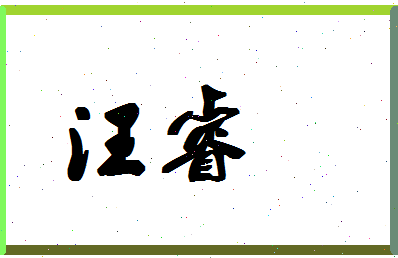 「汪睿」姓名分数70分-汪睿名字评分解析