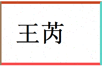 「王芮」姓名分数88分-王芮名字评分解析-第1张图片