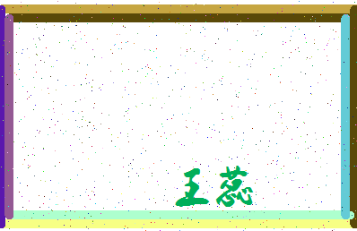 「王蕊」姓名分数71分-王蕊名字评分解析-第3张图片