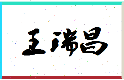 「王瑞昌」姓名分数82分-王瑞昌名字评分解析-第1张图片