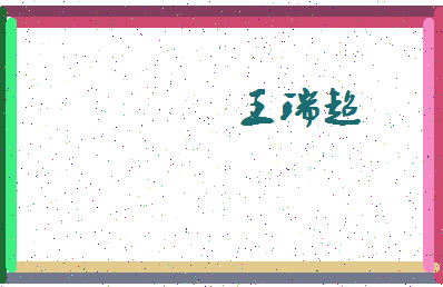 「王瑞超」姓名分数91分-王瑞超名字评分解析-第4张图片