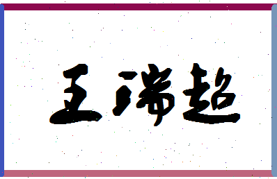 「王瑞超」姓名分数91分-王瑞超名字评分解析-第1张图片