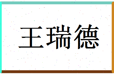 「王瑞德」姓名分数98分-王瑞德名字评分解析