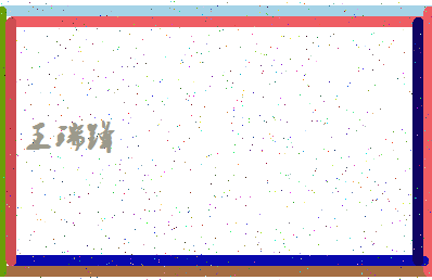 「王瑞锋」姓名分数98分-王瑞锋名字评分解析-第4张图片