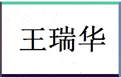 「王瑞华」姓名分数96分-王瑞华名字评分解析-第1张图片