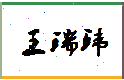 「王瑞环」姓名分数98分-王瑞环名字评分解析-第1张图片