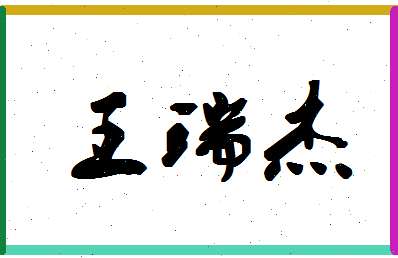 「王瑞杰」姓名分数91分-王瑞杰名字评分解析