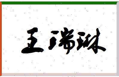 「王瑞琳」姓名分数91分-王瑞琳名字评分解析