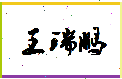 「王瑞鹏」姓名分数93分-王瑞鹏名字评分解析