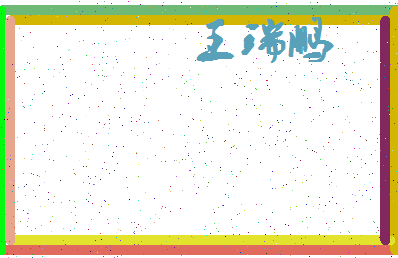 「王瑞鹏」姓名分数93分-王瑞鹏名字评分解析-第3张图片