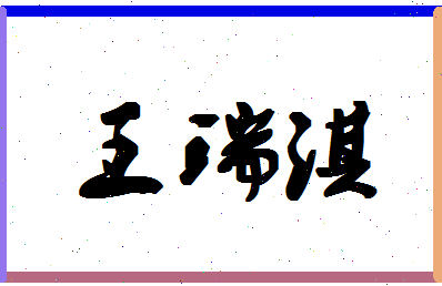 「王瑞淇」姓名分数91分-王瑞淇名字评分解析