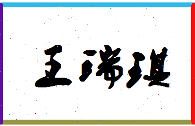 「王瑞琪」姓名分数91分-王瑞琪名字评分解析