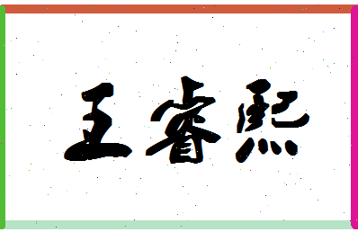 「王睿熙」姓名分数91分-王睿熙名字评分解析