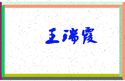 「王瑞霞」姓名分数95分-王瑞霞名字评分解析-第4张图片