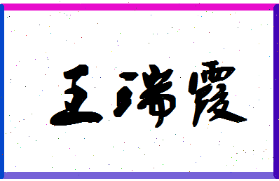 「王瑞霞」姓名分数95分-王瑞霞名字评分解析