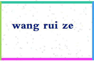 「王瑞泽」姓名分数95分-王瑞泽名字评分解析-第2张图片