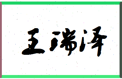 「王瑞泽」姓名分数95分-王瑞泽名字评分解析-第1张图片