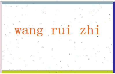 「王睿智」姓名分数91分-王睿智名字评分解析-第2张图片