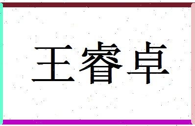 「王睿卓」姓名分数82分-王睿卓名字评分解析-第1张图片