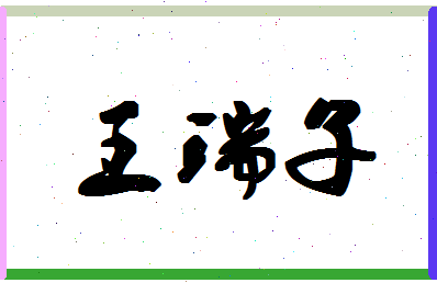 「王瑞子」姓名分数98分-王瑞子名字评分解析