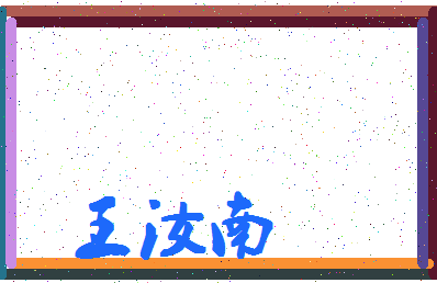 「王汝南」姓名分数90分-王汝南名字评分解析-第4张图片