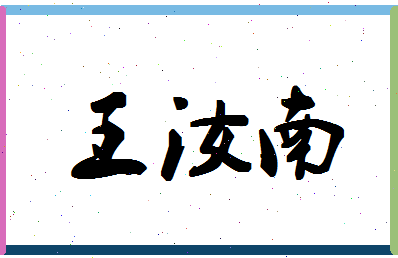 「王汝南」姓名分数90分-王汝南名字评分解析-第1张图片