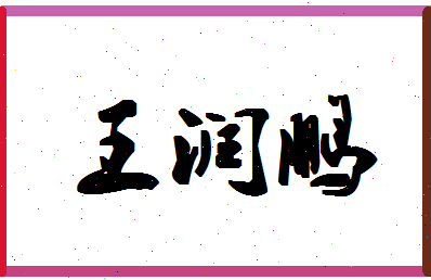 「王润鹏」姓名分数80分-王润鹏名字评分解析