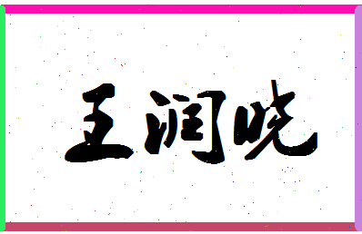 「王润晓」姓名分数82分-王润晓名字评分解析