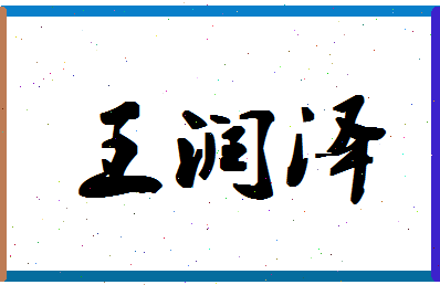 「王润泽」姓名分数82分-王润泽名字评分解析-第1张图片