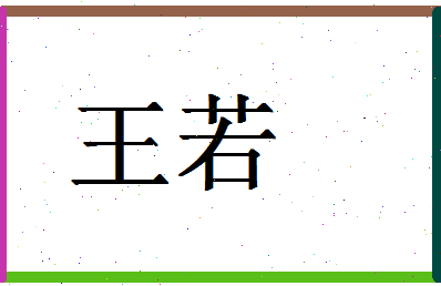 「王若」姓名分数87分-王若名字评分解析-第1张图片