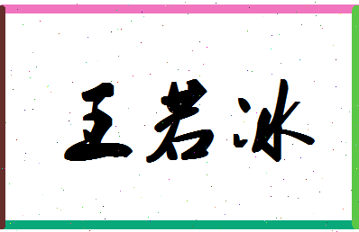 「王若冰」姓名分数98分-王若冰名字评分解析