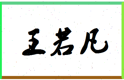 「王若凡」姓名分数96分-王若凡名字评分解析