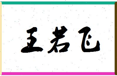 「王若飞」姓名分数85分-王若飞名字评分解析-第1张图片