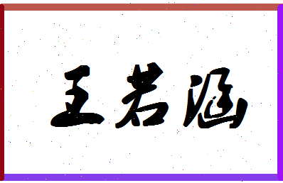 「王若涵」姓名分数96分-王若涵名字评分解析