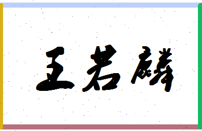 「王若麟」姓名分数96分-王若麟名字评分解析