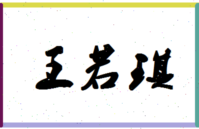 「王若琪」姓名分数96分-王若琪名字评分解析