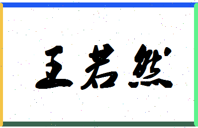 「王若然」姓名分数96分-王若然名字评分解析