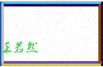 「王若然」姓名分数96分-王若然名字评分解析-第4张图片