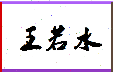 「王若水」姓名分数96分-王若水名字评分解析