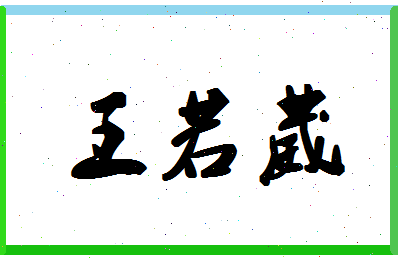 「王若葳」姓名分数96分-王若葳名字评分解析-第1张图片