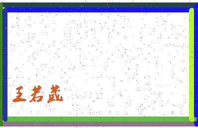 「王若葳」姓名分数96分-王若葳名字评分解析-第4张图片