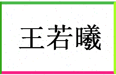 「王若曦」姓名分数98分-王若曦名字评分解析