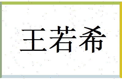 「王若希」姓名分数96分-王若希名字评分解析