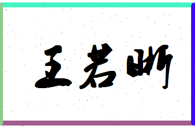 「王若晰」姓名分数96分-王若晰名字评分解析