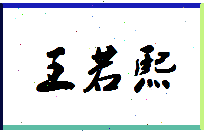 「王若熙」姓名分数96分-王若熙名字评分解析-第1张图片